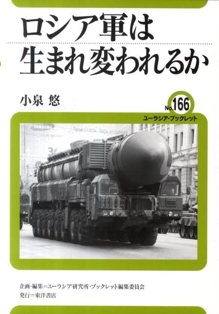 楽天ブックス: ロシア軍は生まれ変われるか - 小泉 悠 - 9784864590099