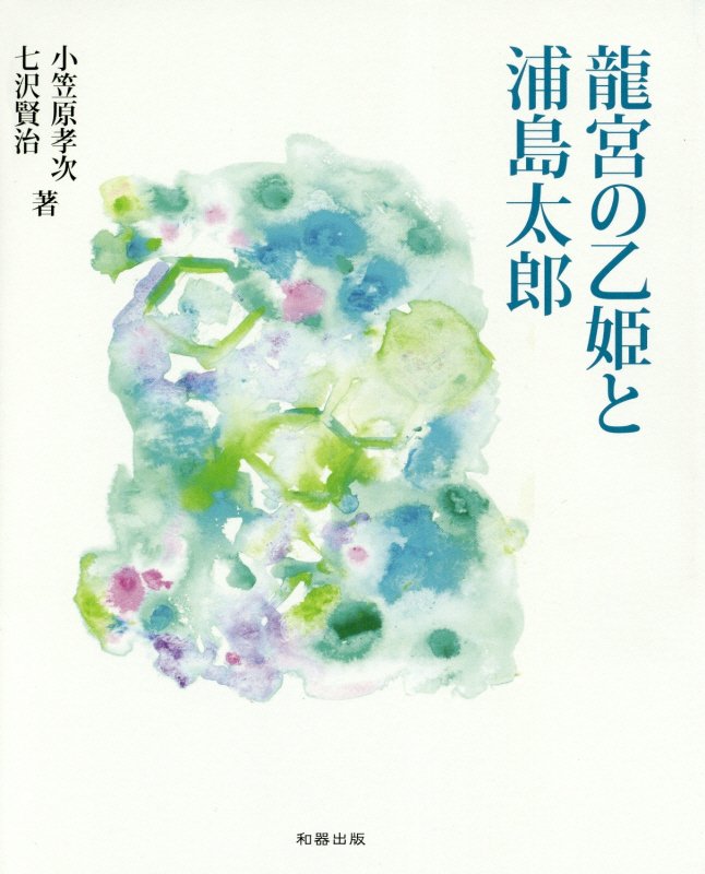 龍宮の乙姫と浦島太郎[小笠原孝次]