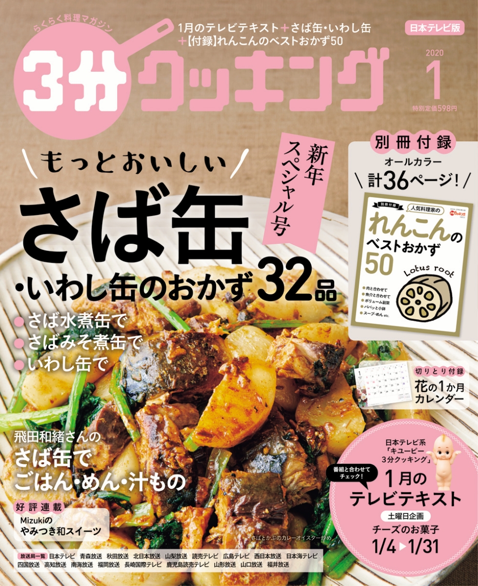 楽天ブックス 3分クッキング 2020年 01月号 雑誌 Kadokawa 4910141890100 雑誌