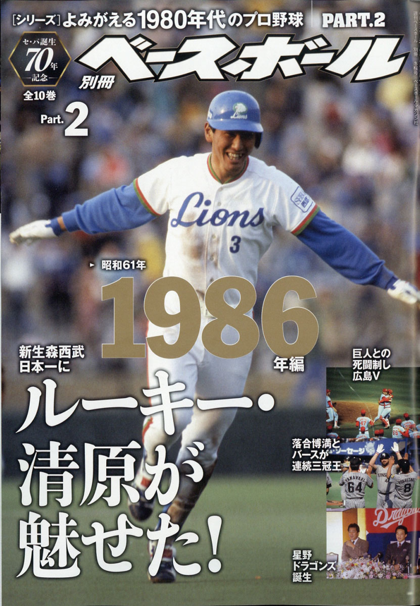 楽天ブックス 週刊ベースボール増刊 よみがえる1980年代のプロ野球 2 1986 年 1 25号 雑誌 ベースボール マガジン社 雑誌