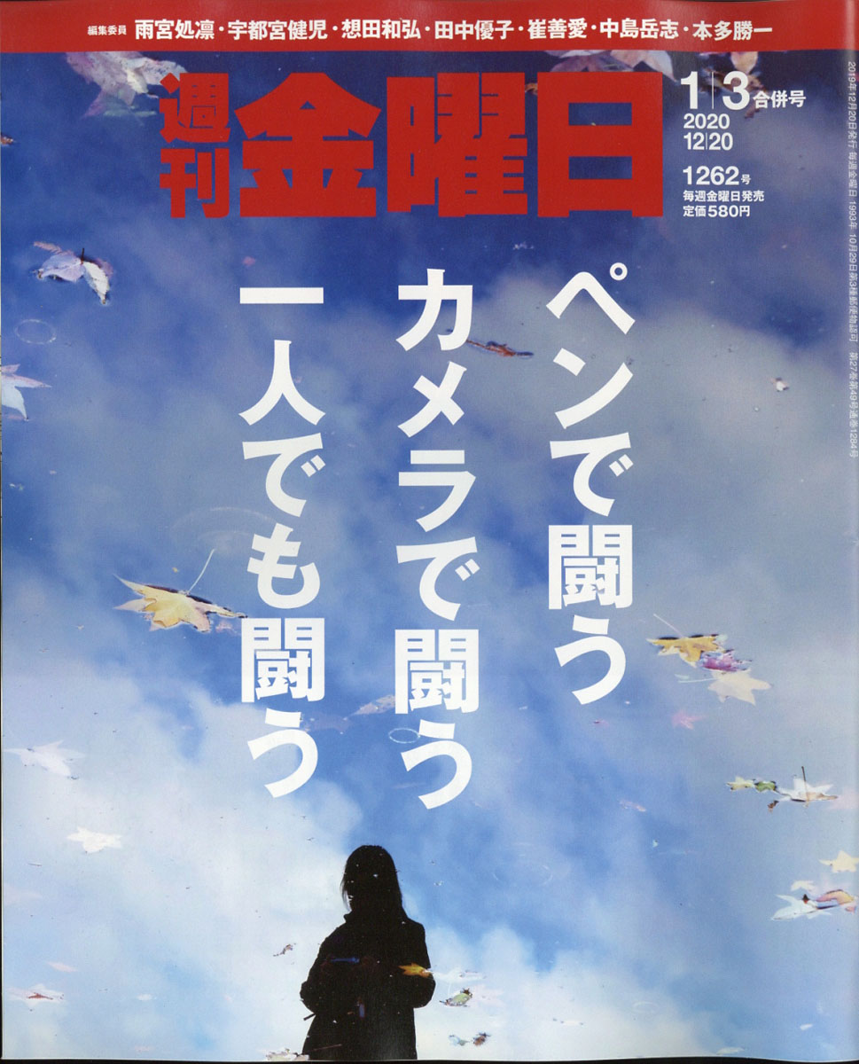 週刊金曜日2020年1/3号[雑誌]