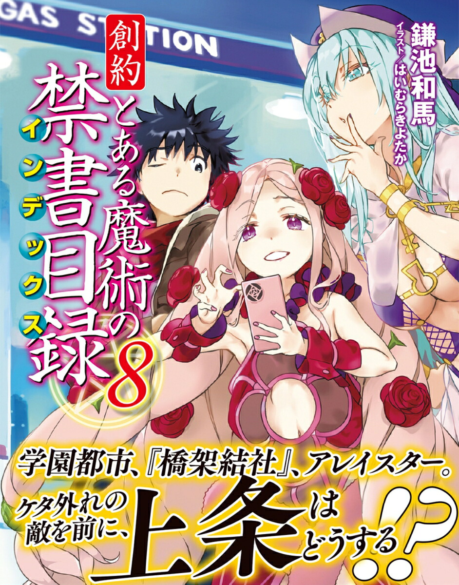 創約とある魔術の禁書目録（8）（電撃文庫）[鎌池和馬]