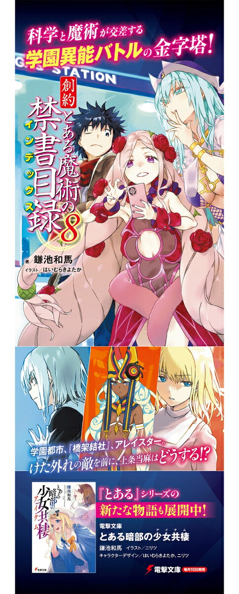 創約とある魔術の禁書目録（8）（電撃文庫）[鎌池和馬]