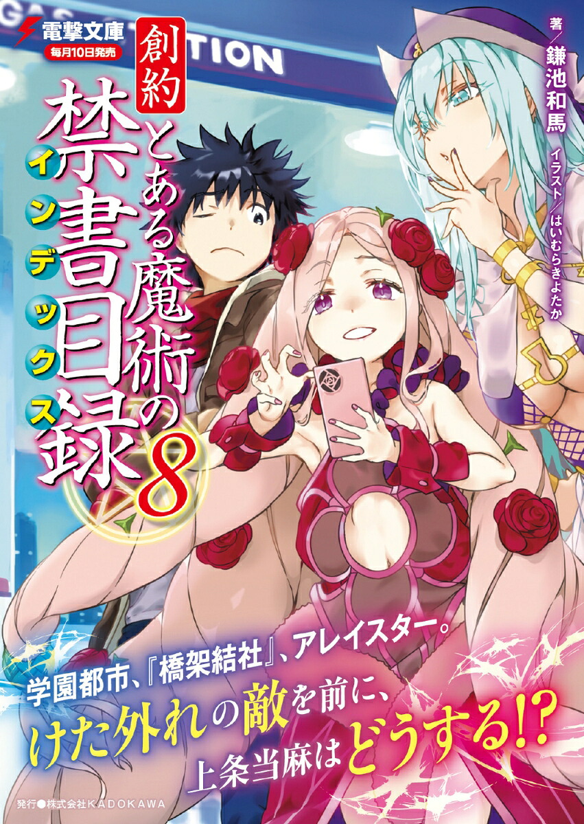 創約とある魔術の禁書目録（8）（電撃文庫）[鎌池和馬]