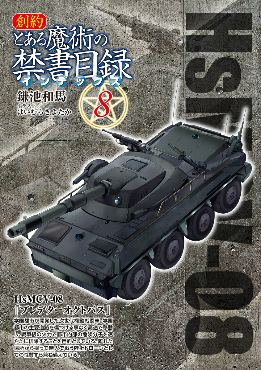 創約とある魔術の禁書目録（8）（電撃文庫）[鎌池和馬]