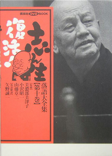 楽天ブックス: 志ん生復活！落語大全集（第10巻） - 矢野誠一