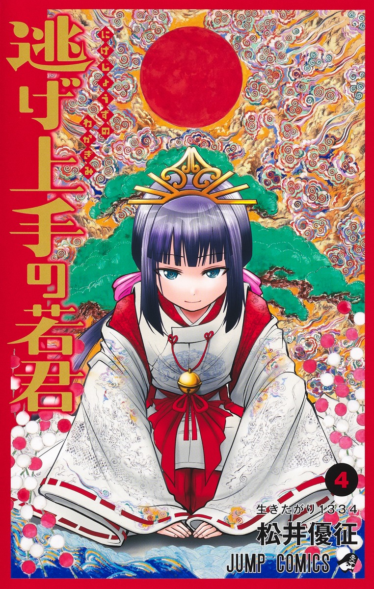 楽天ブックス: 逃げ上手の若君 4 - 松井 優征 - 9784088830100 : 本