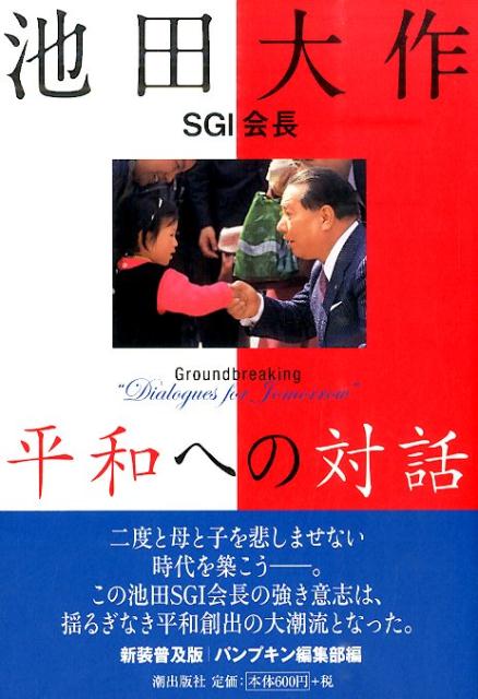 楽天ブックス: 池田大作SGI会長平和への対話新装普及版 - 『パンプキン