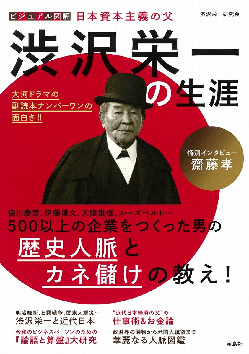 楽天ブックス: ビジュアル図解 日本資本主義の父 渋沢栄一の生涯