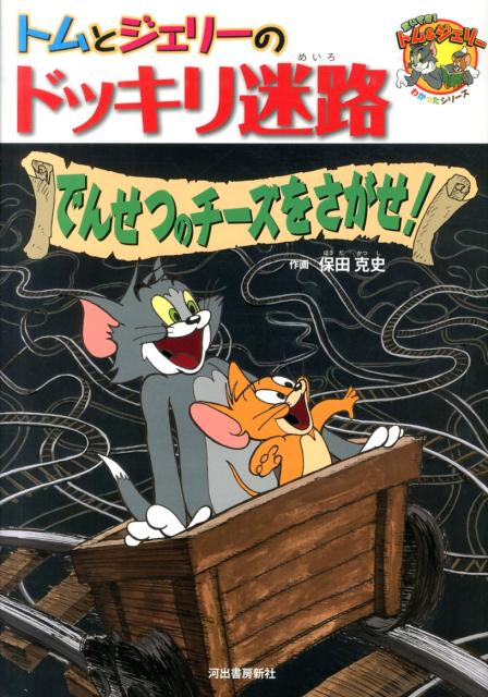 楽天ブックス トムとジェリーのドッキリ迷路でんせつのチーズをさがせ 保田克史 本