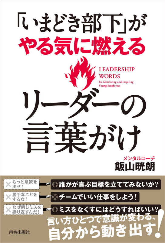 楽天ブックス いまどき部下 がやる気に燃えるリーダーの言葉がけ 飯山晄朗 9784413230100 本