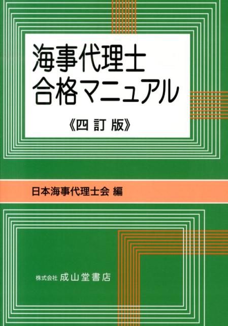 楽天ブックス: 海事代理士合格マニュアル4訂版 - 日本海事代理士会 