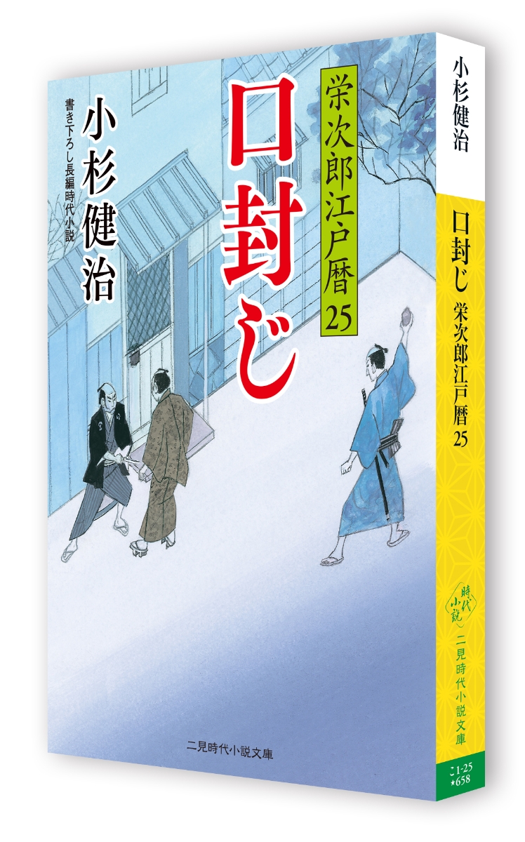 楽天ブックス 口封じ 栄次郎江戸暦25 小杉 健治 本