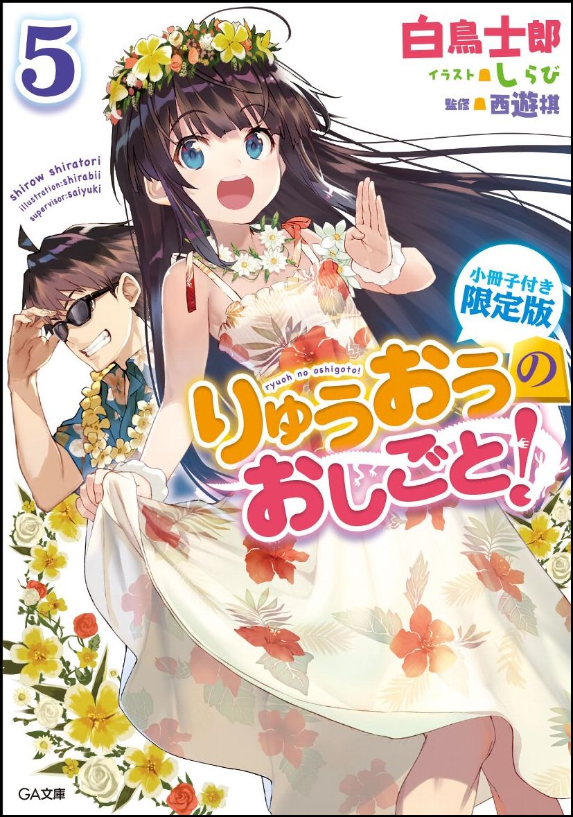 りゅうおうのおしごと！5 小冊子付き限定版 （GA文庫） [ 白鳥 士郎 ]画像