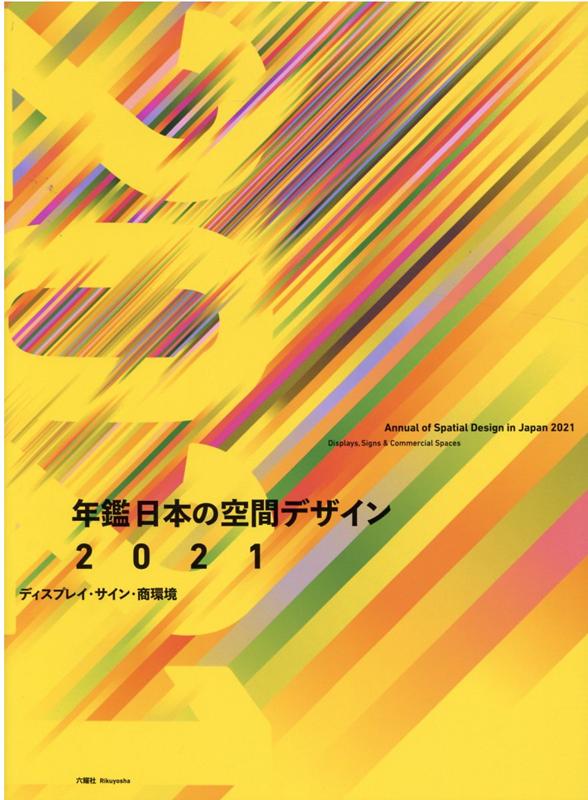 楽天ブックス: 年鑑日本の空間デザイン（2021） - ディスプレイ