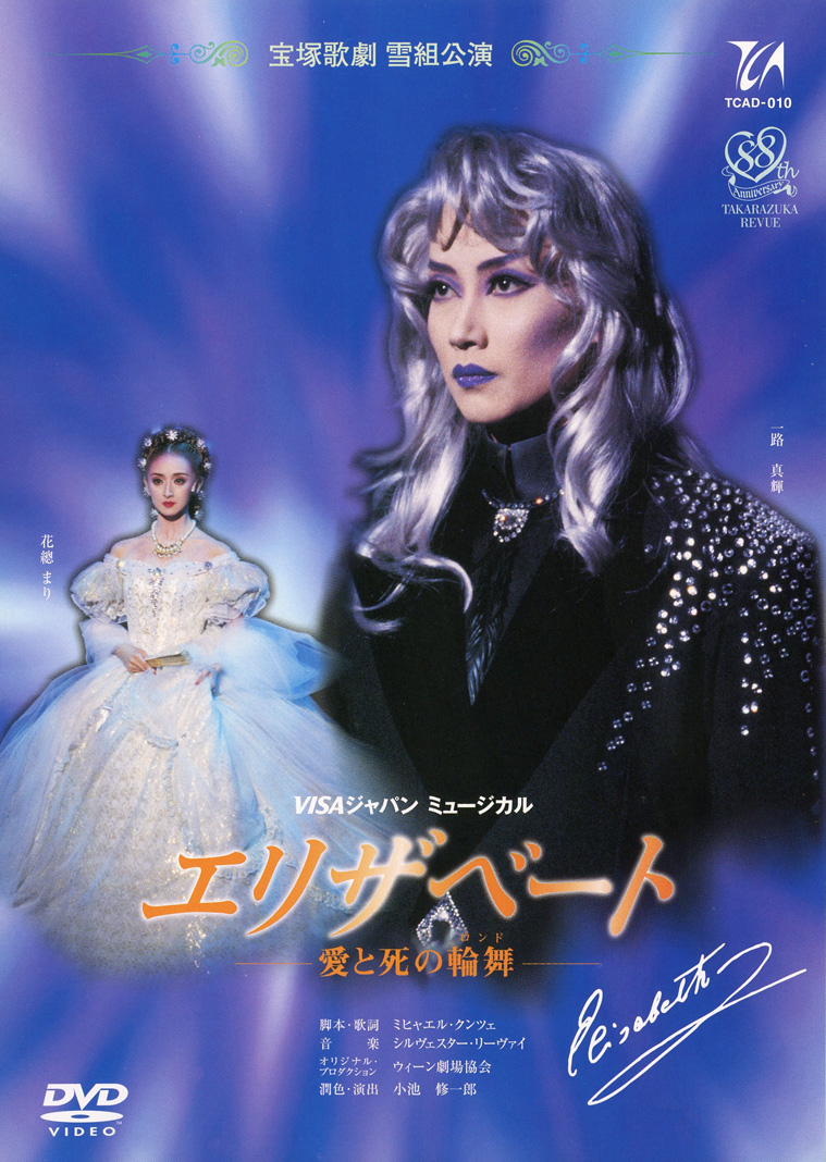 宝塚歌劇雪組 エリザベート（一路真輝・花總まり）1996年 初演-