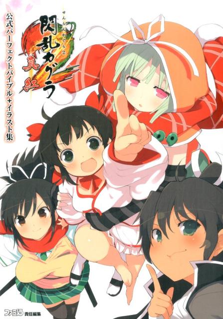 楽天ブックス 閃乱カグラ2 真紅ー 公式パーフェクトバイブル イラスト集 週刊ファミ通編集部 本