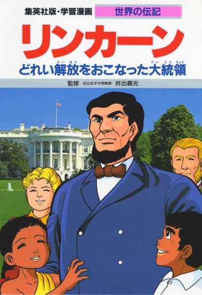 楽天ブックス: リンカーン第2版 - どれい解放をおこなった大統領 - か