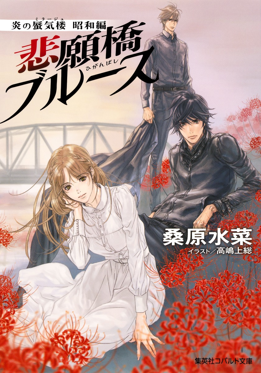 炎の蜃気楼昭和編 悲願橋ブルース画像