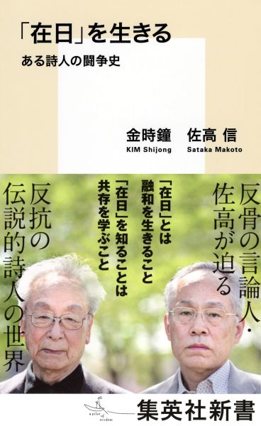 「在日」を生きるある詩人の闘争史（集英社新書）[金時鐘]
