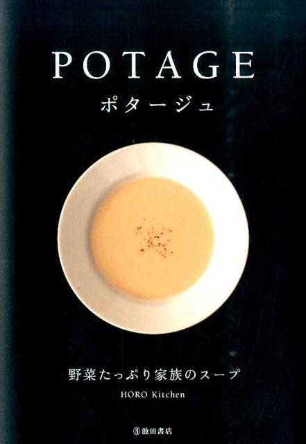 楽天ブックス ポタージュ 野菜たっぷり家族のスープ Horo Kitchen 本