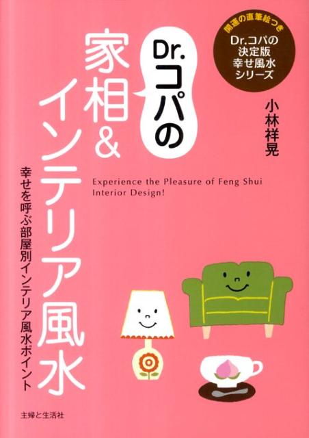 楽天ブックス: Dr．コパの家相＆インテリア風水 - 小林祥晃