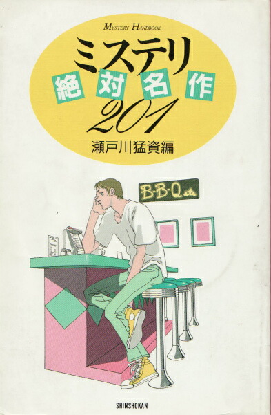 二人がかりで死体をどうぞ 瀬戸川・松坂ミステリ時評集　盛林堂ミステリアス文庫 Amazon.co.jp: 二人がかりで死体をどうぞ 瀬戸川 松坂ミステリ
