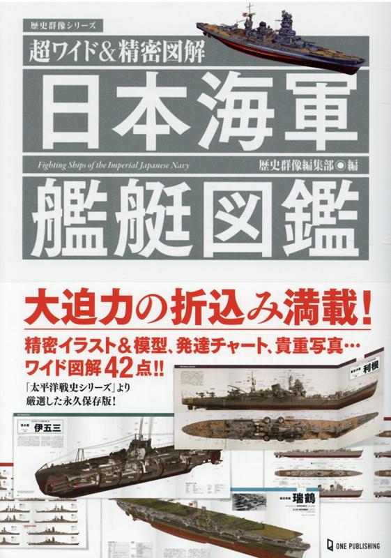 楽天ブックス: 日本海軍艦艇図鑑 - 超ワイド＆精密図解 - 歴史群像編集