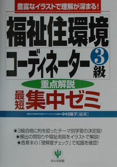 楽天ブックス 福祉住環境コーディネーター3級最短集中ゼミ 重点解説 中村陽子 本