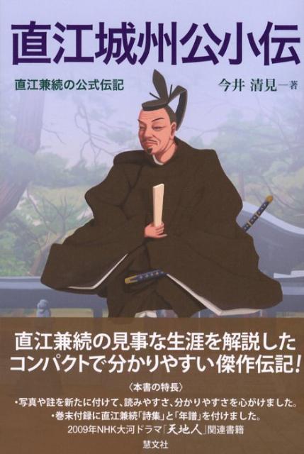直江城州公小伝直江兼続の公式伝記[今井清見]