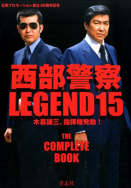 楽天ブックス: 西部警察LEGEND（15） - 永久保存版 - 9784865900101 : 本