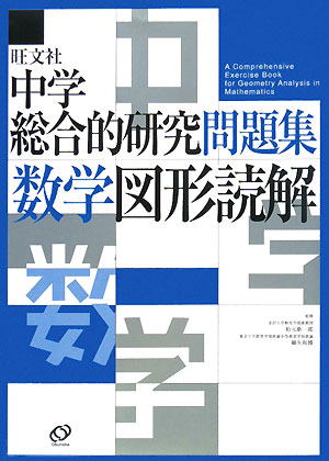 楽天ブックス 中学総合的研究問題集数学図形読解 旺文社 本