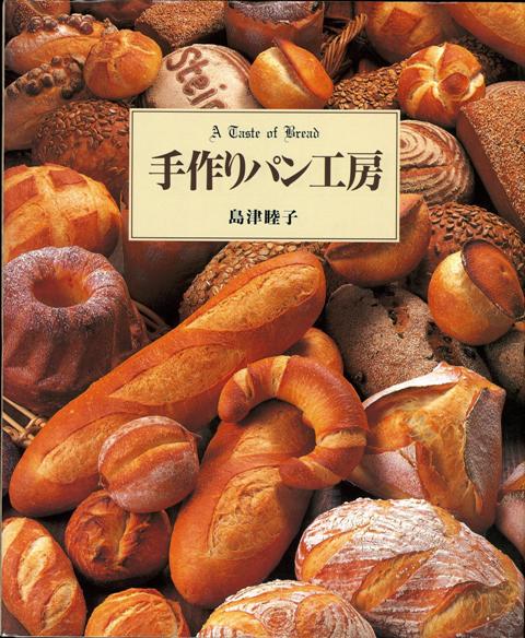 楽天ブックス バーゲン本 手作りパン工房 島津 睦子 本