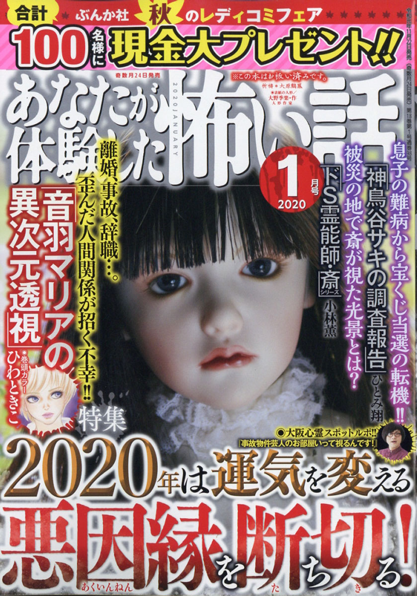 楽天ブックス: あなたが体験した怖い話 2020年 01月号 [雑誌] - ぶんか社 - 4910015830102 : 雑誌