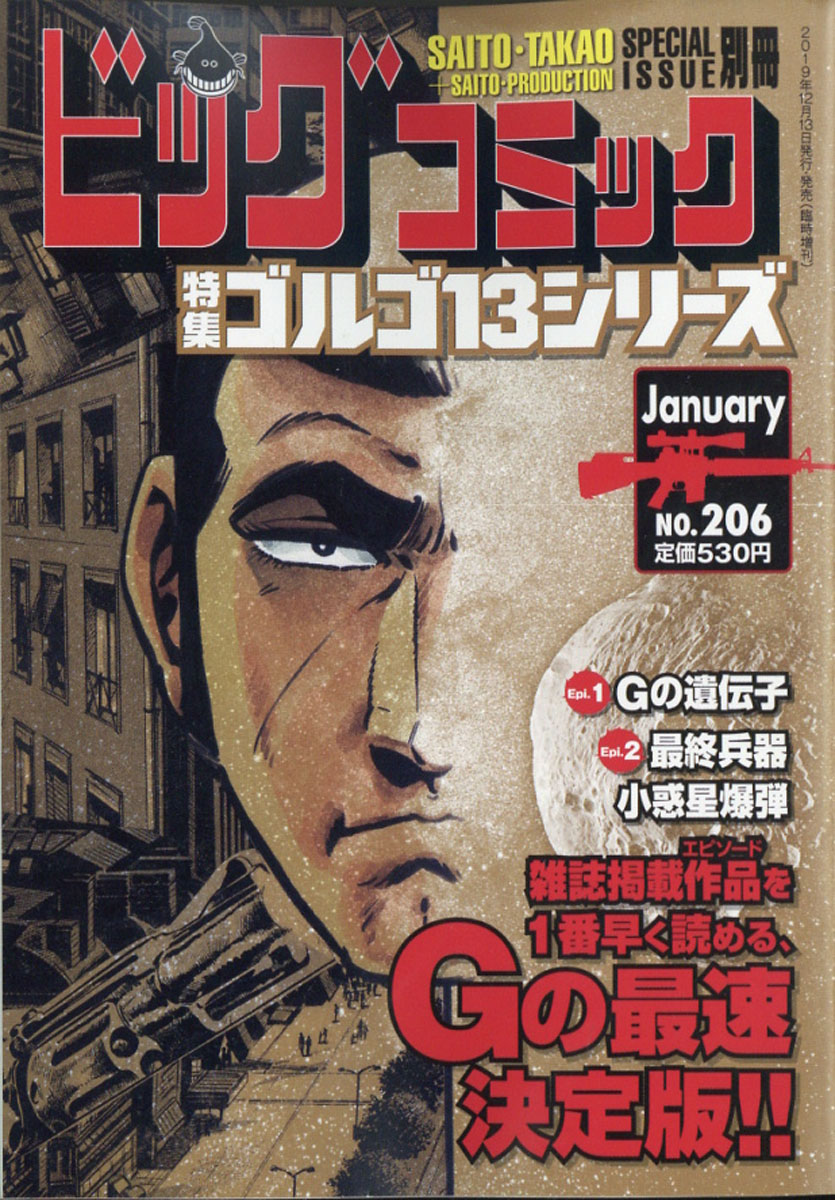 楽天ブックス: ビッグコミック SPECIAL ISSUE 別冊 ゴルゴ13 NO.206