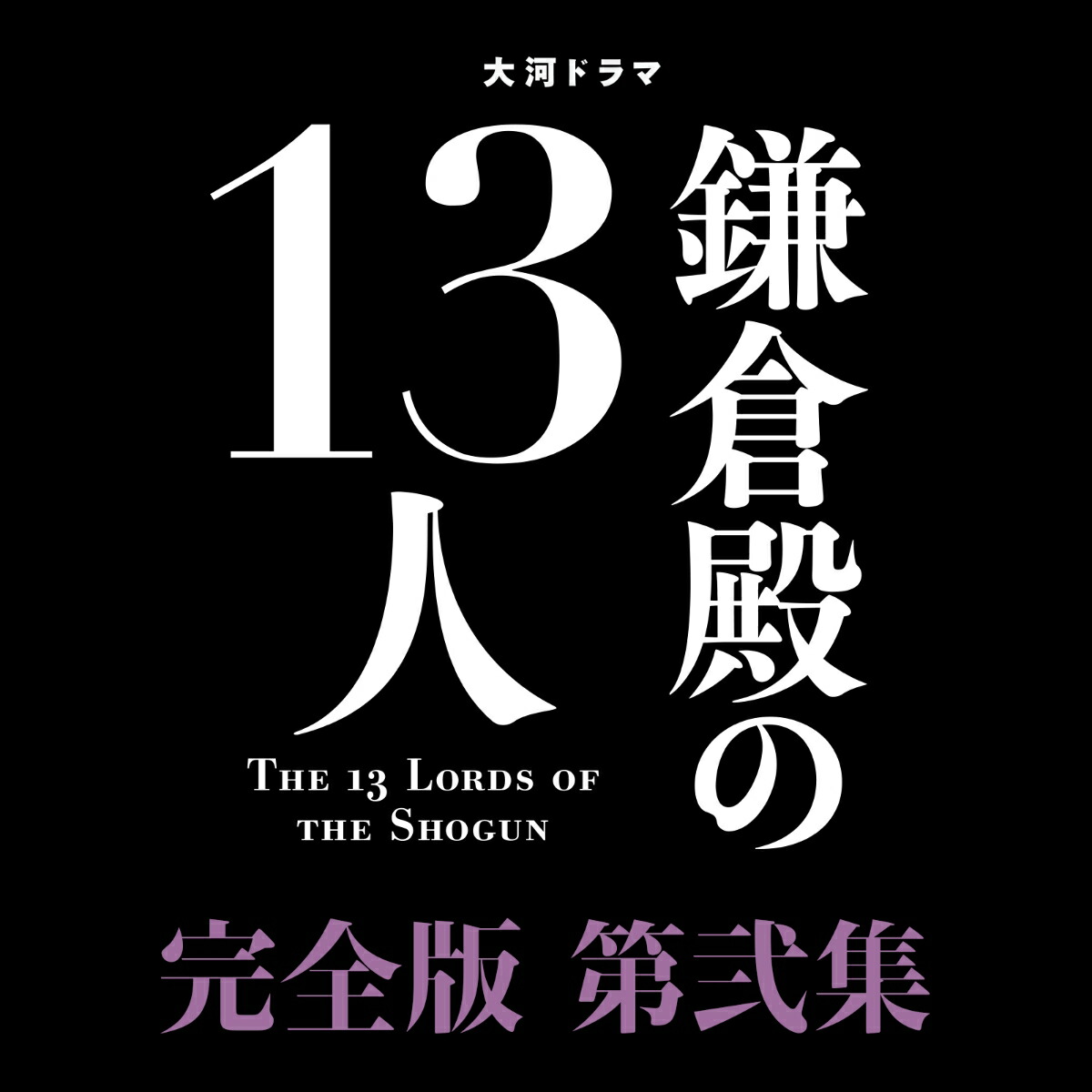 楽天ブックス: 大河ドラマ 鎌倉殿の13人 完全版 第弐集 ブルーレイ BOX 