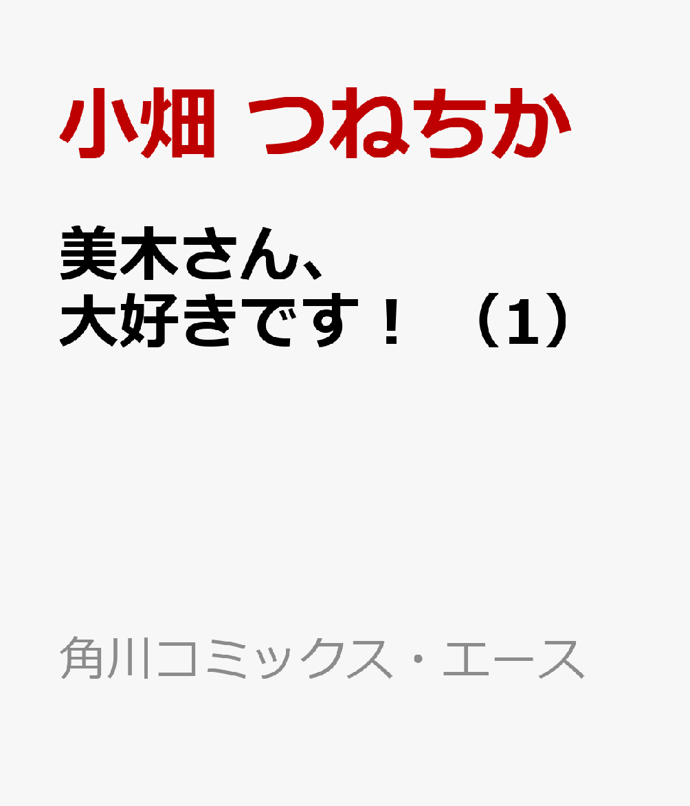 楽天ブックス 美木さん 大好きです 1 小畑 つねちか 本