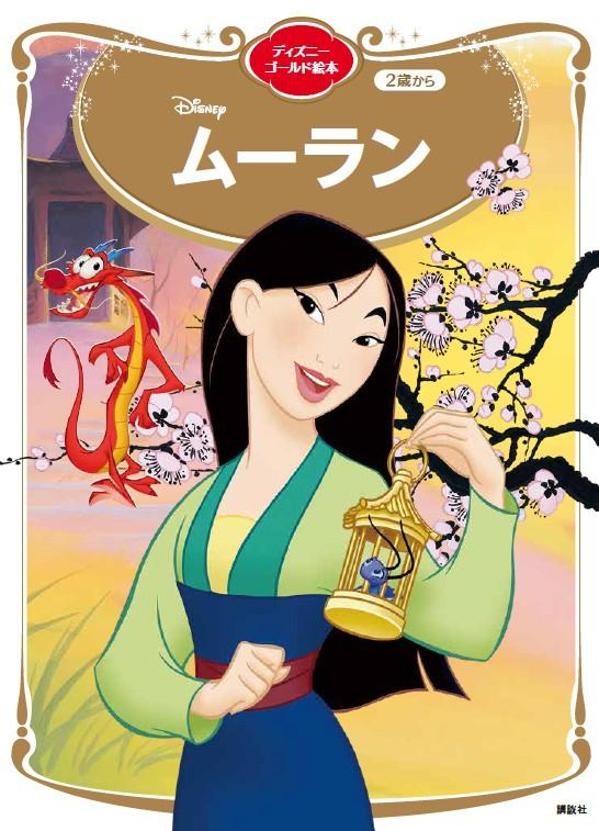 ムーラン　ディズニーゴールド絵本画像
