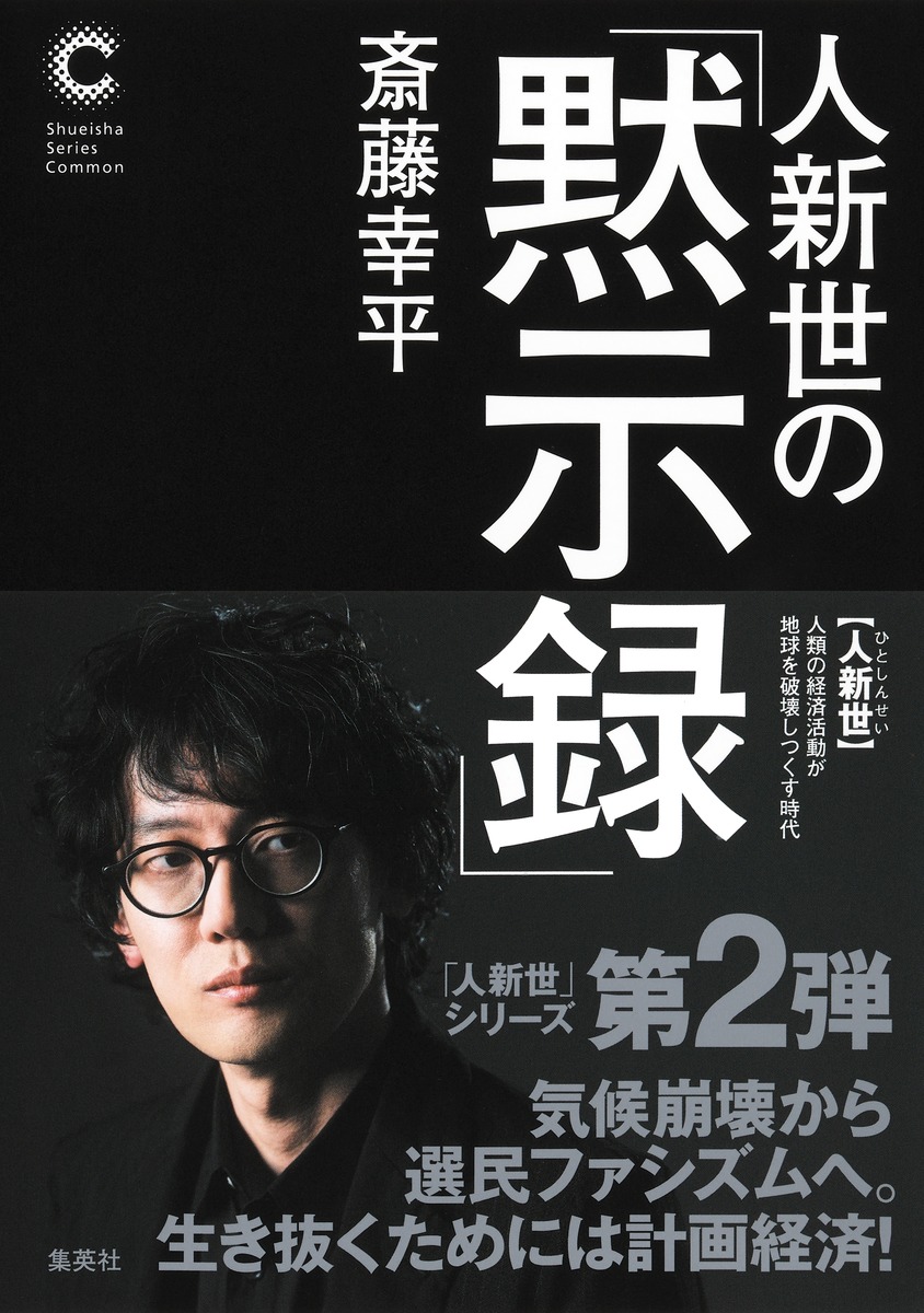 人新世の「黙示録」（集英社シリーズ・コモン）[斎藤幸平]
