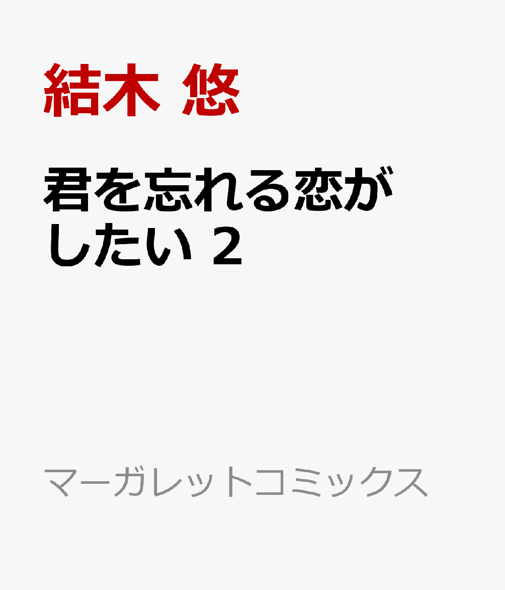 楽天ブックス: 君を忘れる恋がしたい 2 - 結木 悠 - 9784088430102 : 本