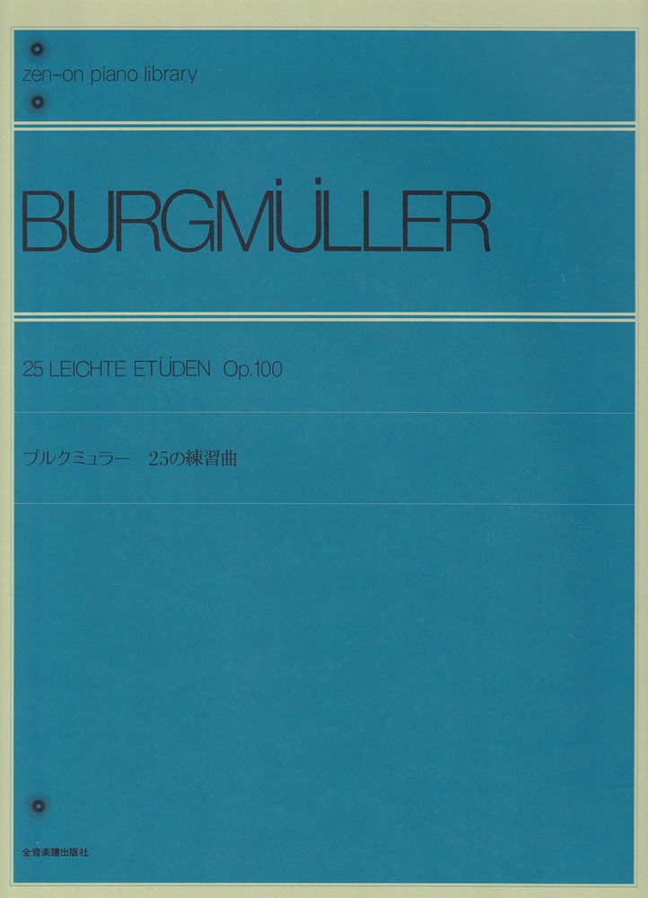 ブルクミュラー：25練習曲 Op.100 （全音ピアノライブラリー）