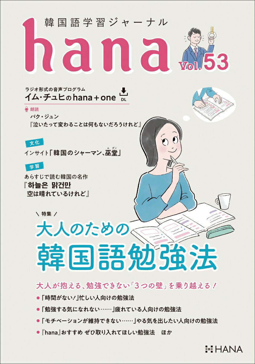 楽天ブックス: 韓国語学習ジャーナルhana Vol． 53 - hana編集部 - 9784295410102 : 本