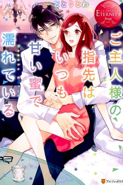 ご主人様の指先はいつも甘い蜜で濡れているNanoka＆Ryo（エタニティブックスETERNITYRouge）[ととりとわ]