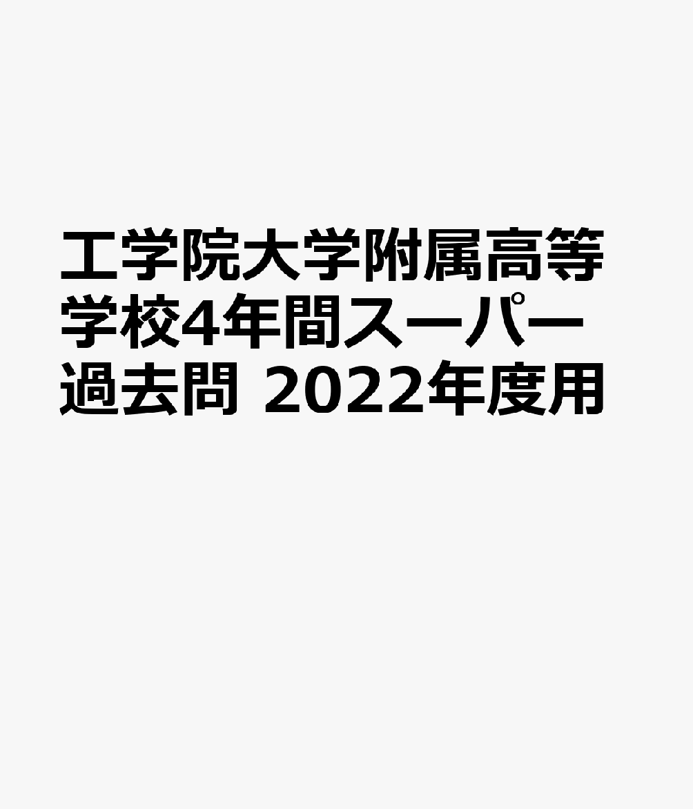 楽天ブックス 工学院大学附属高等学校 22年度用 4年間スーパー過去問 本