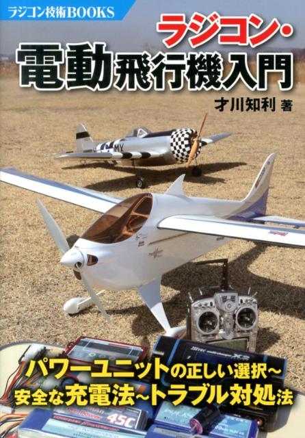 ラジコン・電動飛行機入門 (ラジコン技術BOOKS) | 才川 知利 |本