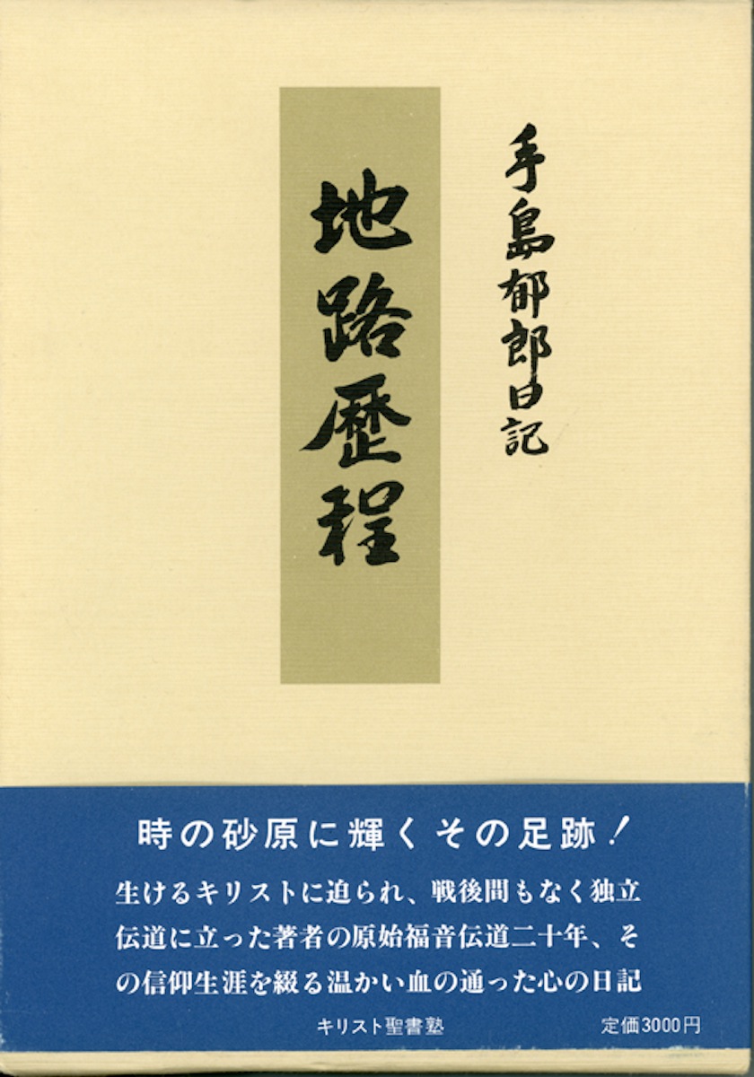 楽天ブックス: 地路歴程 - 手島郁郎日記 - 手島 郁郎 - 9784896060102 : 本