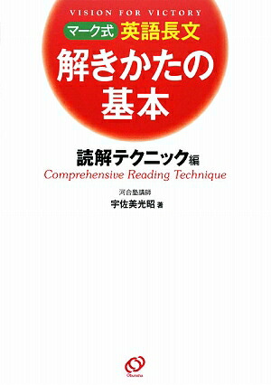 楽天ブックス マーク式英語長文解きかたの基本 読解テクニック編 宇佐美光昭 本 楽天ブックス マーク式英語長文解きかたの基本 読解テクニック編 宇佐美光昭 本