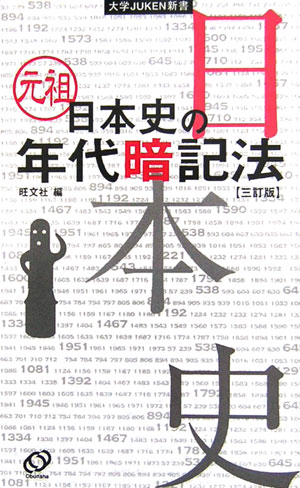 楽天ブックス 元祖日本史の年代暗記法3訂版 旺文社 本