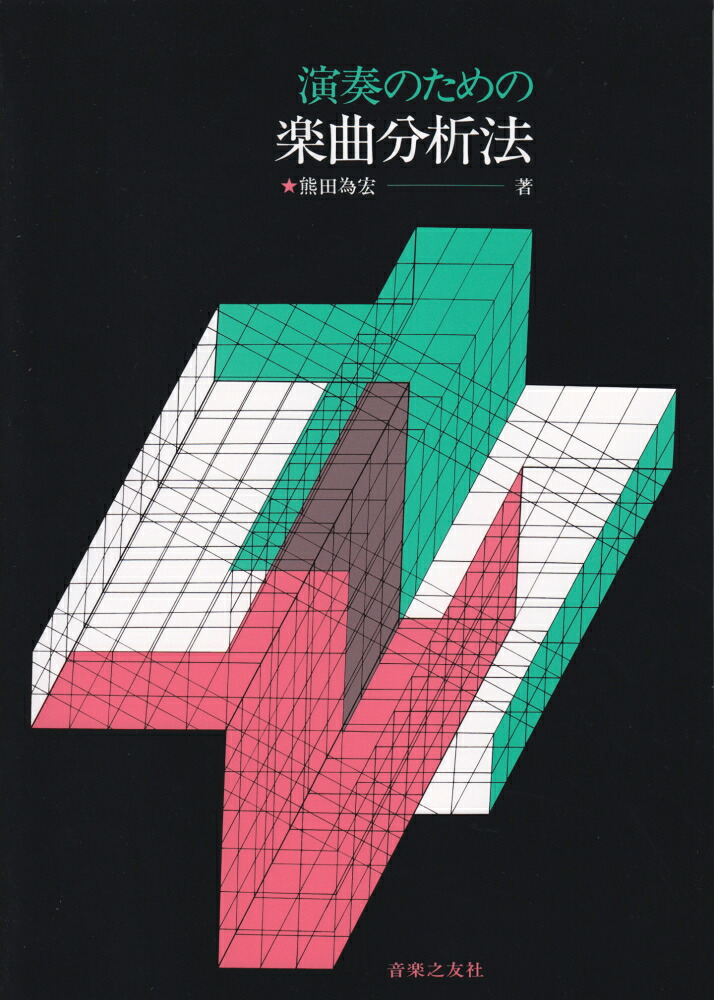 演奏のための楽曲分析法[熊田為宏]