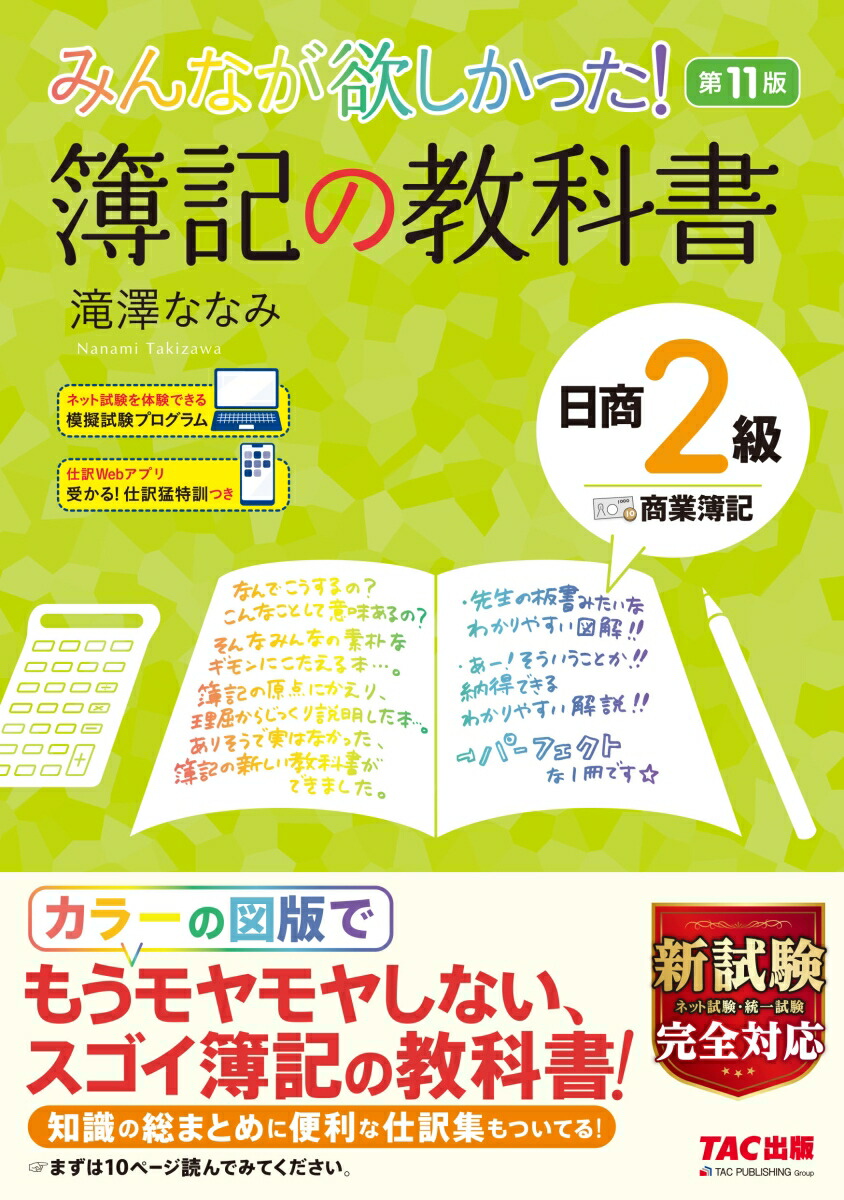 みんなが欲しかった！　簿記の教科書　日商2級商業簿記　第11版